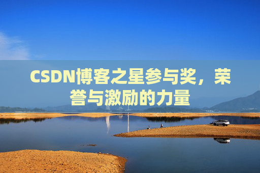 CSDN博客之星参与奖，荣誉与激励的力量